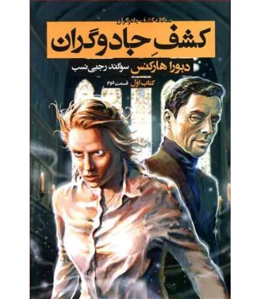 سه گانه کشف جادوگران (کتاب اول کشف جادوگران قسمت دوم) | بهنام |9786007132562