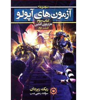 مجموعه آزمون های آپولو (کتاب سوم هزاری آتشین قسمت دوم) | بهنام |5500000001486