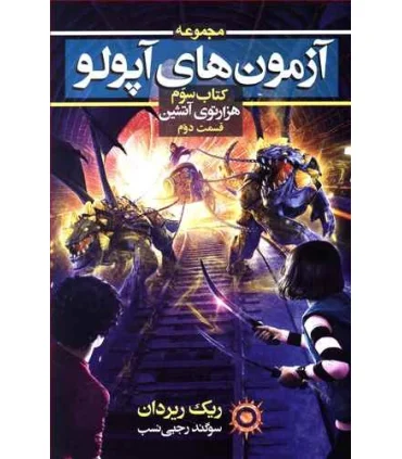مجموعه آزمون های آپولو (کتاب سوم هزاری آتشین قسمت دوم) | بهنام |5500000001486
