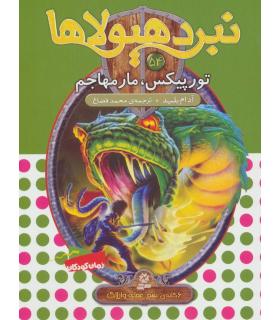 نبرد هیولاها 54 (تورپیکس، مار مهاجم) | قدیانی |9786000802066