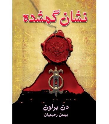 نشان گمشده | بهنام |9789645668592