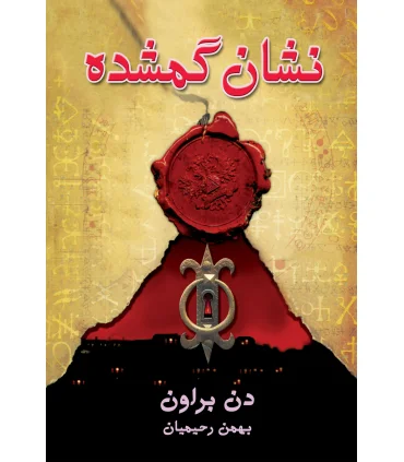 نشان گمشده | بهنام |9789645668592