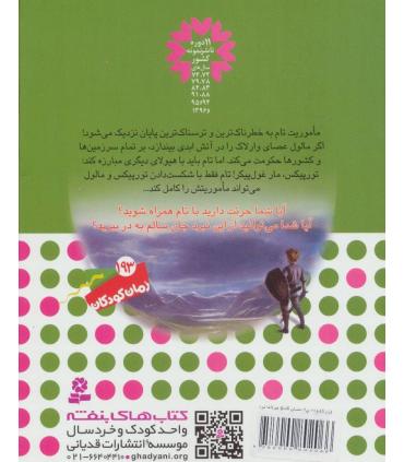 نبرد هیولاها 54 (تورپیکس، مار مهاجم) | قدیانی |9786000802066