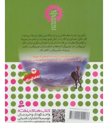 نبرد هیولاها 54 (تورپیکس، مار مهاجم) | قدیانی |9786000802066