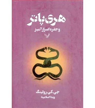 هری پاتر و حفره اسرار آمیز | تندیس |9789645757043