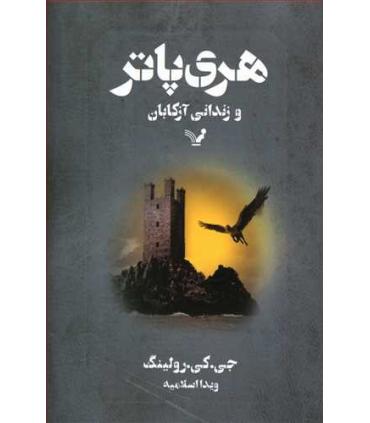هری پاتر و زندانی آزکابان | تندیس |9789645757012