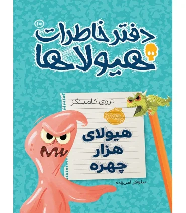 دفتر خاطرات هیولا 10 (هیولای هزار چهره) | پرتقال |9786004620208