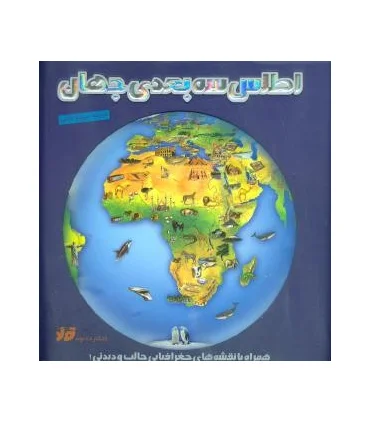 اطلس سه بعدی جهان | تولد |5500000001283