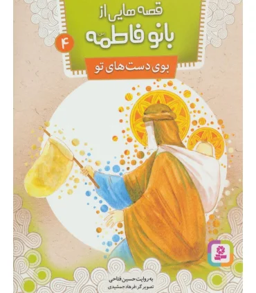 قصه هایی از بانو فاطمه 4 (بوی دست های تو) | قدیانی |9786002517777
