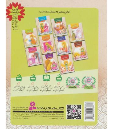 قصه هایی از بانو فاطمه 4 (بوی دست های تو) | قدیانی |9786002517777