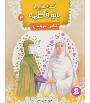 قصه هایی از بانو فاطمه 3 (لباس عروسی) | قدیانی |9786002517760