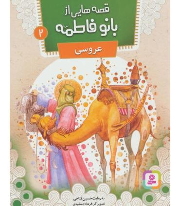 قصه هایی از بانو فاطمه 2 (عروسی) | قدیانی |9786002517753