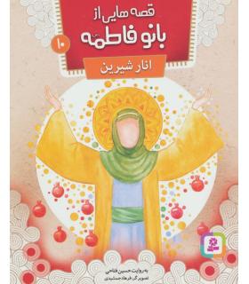 قصه هایی از بانو فاطمه 10 (انار شیرین) | قدیانی |9786002517838