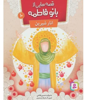 قصه هایی از بانو فاطمه 10 (انار شیرین) | قدیانی |9786002517838