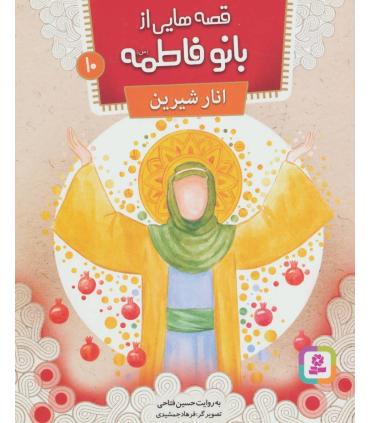 قصه هایی از بانو فاطمه 10 (انار شیرین) | قدیانی |9786002517838