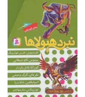 نبرد هیولاها (مجموعه 6 جلدی قابدار) شش گانه نهم عصای وارلاک | قدیانی |9786000802073