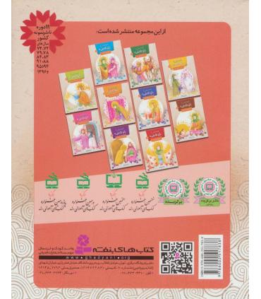 قصه هایی از بانو فاطمه 10 (انار شیرین) | قدیانی |9786002517838