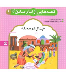 قصه هایی از امام صادق (ع) 9 (جدال در محله) | قدیانی |9786002512260