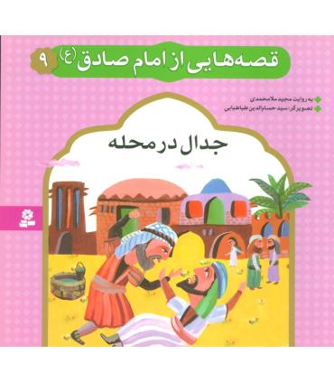 قصه هایی از امام صادق (ع) 9 (جدال در محله) | قدیانی |9786002512260