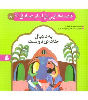 قصه هایی از امام صادق (ع) 8 (به دنبال خانه ی دوست) | قدیانی |9786002512253