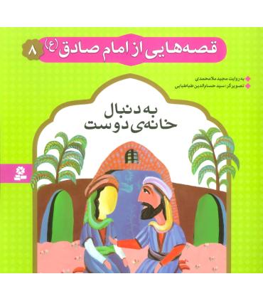 قصه هایی از امام صادق (ع) 8 (به دنبال خانه ی دوست) | قدیانی |9786002512253