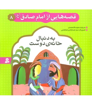 قصه هایی از امام صادق (ع) 8 (به دنبال خانه ی دوست) | قدیانی |9786002512253