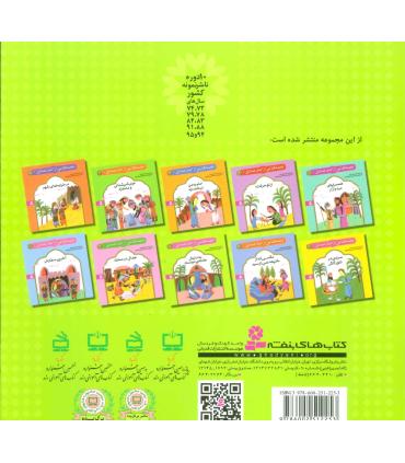 قصه هایی از امام صادق (ع) 8 (به دنبال خانه ی دوست) | قدیانی |9786002512253