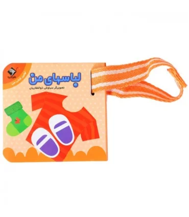 اولین کتاب من (لباسهای من) | تولد |9786008174639