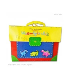 پارک دایناسورها (به همراه پازل سه بعدی) | تولد |9786005503630