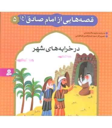 قصه هایی از امام صادق (ع) 5 (در خرابه های شهر) | قدیانی |9786002512222