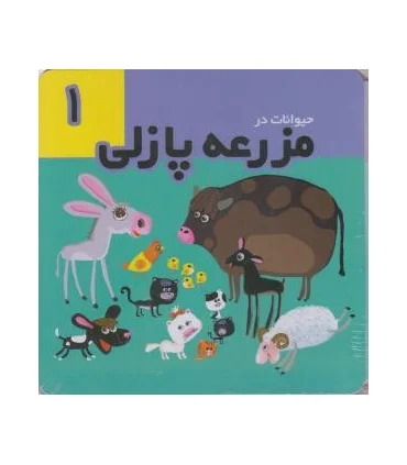 حیوانات در مزرعه پازلی 1 | تولد |9786005503708