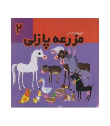 حیوانات در مزرعه پازلی 2 | تولد |9786005503715
