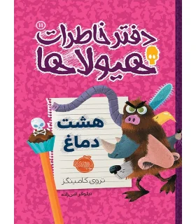 دفتر خاطرات هیولا 11 (هشت دماغ) | پرتقال |9786004620215