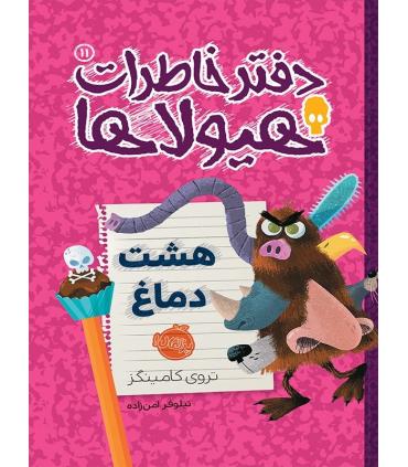 دفتر خاطرات هیولا 11 (هشت دماغ) | پرتقال |9786004620215