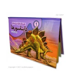 دایرة المعارف برجسته دایناسورها 1 | تولد |9786005503180