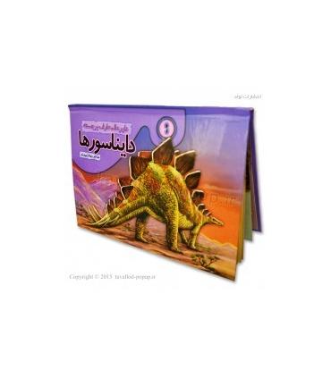 دایرة المعارف برجسته دایناسورها 1 | تولد |9786005503180