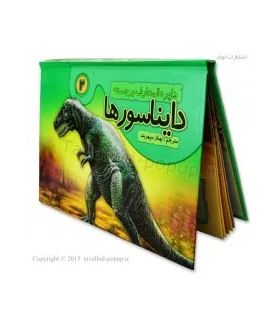 دایرة المعارف برجسته دایناسورها 2 | تولد |9786005503197