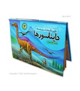 دایرة المعارف برجسته دایناسورها 3 | تولد |9786005503203