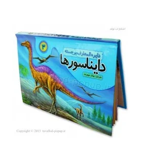 دایرة المعارف برجسته دایناسورها 3 | تولد |9786005503203