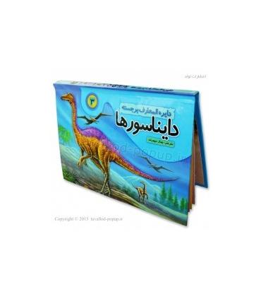 دایرة المعارف برجسته دایناسورها 3 | تولد |9786005503203