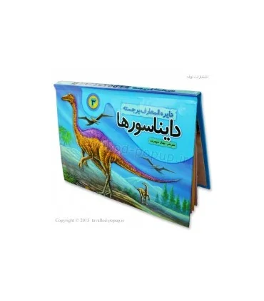 دایرة المعارف برجسته دایناسورها 3 | تولد |9786005503203