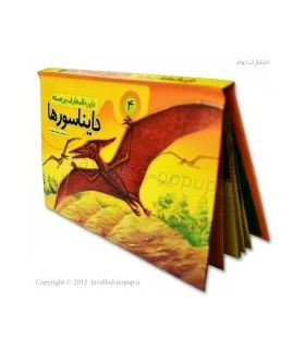 دایرة المعارف برجسته دایناسورها 4 | تولد |9786005503210