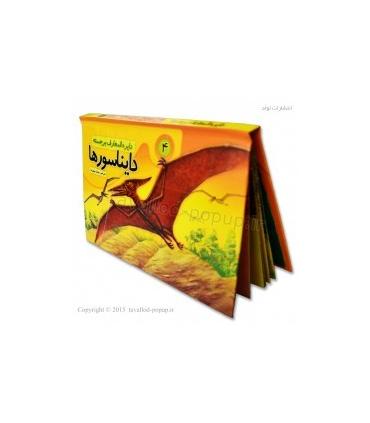 دایرة المعارف برجسته دایناسورها 4 | تولد |9786005503210