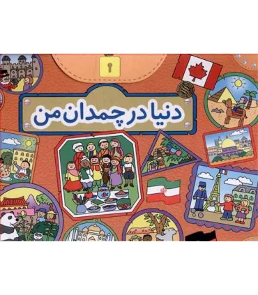 دنیا در چمدان من | تولد |9789648681642