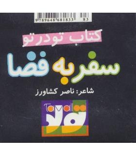 سفر به فضا کتاب تو در تو | تولد |9789648681833