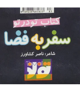 سفر به فضا کتاب تو در تو | تولد |9789648681833