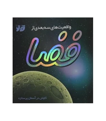 واقعیت های سه بعدی از فضا | تولد |9786008926276