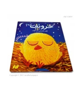 کی خر و پف می کنه؟ (کتاب کشیدنی برای خواب) | تولد |9786005503326