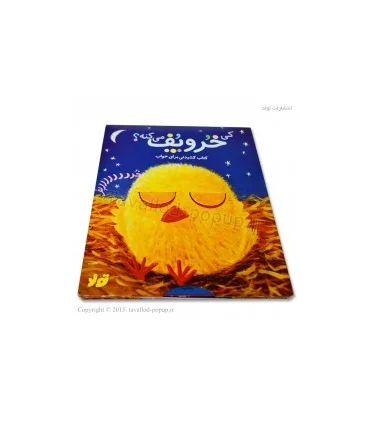 کی خر و پف می کنه؟ (کتاب کشیدنی برای خواب) | تولد |9786005503326