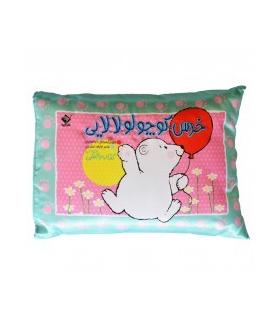 کتاب بالشی خواب (خرس کوچولو لالایی) | تولد |9786008174738